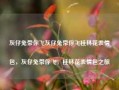 灰仔兔带你飞灰仔兔带你飞桂林花表情包，灰仔兔带你飞，桂林花表情包之旅