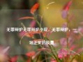 无罪辩护无罪辩护小说，无罪辩护，一场正义的较量