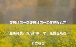 变形计第一季变形计第一季在线观看完整版免费，变形计第一季，免费在线观看完整版