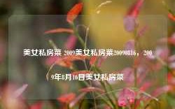 美女私房菜 2009美女私房菜20090816，2009年8月16日美女私房菜