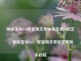 快乐宝贝GO密室闯关季快乐宝贝go综艺，快乐宝贝GO，密室闯关季综艺秀快乐启程