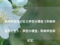 如果声音有记忆之声恋小课堂《如果声音有记忆》，声恋小课堂，如果声音有记忆