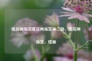 莲花闹海棠莲花闹海棠第二部，莲花闹海棠，续篇