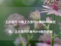 上古密约 TV版上古密约TV版和DVD版区别，上古密约TV版与DVD版的区别