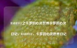 RABBYCC之卡罗的心灵世界卡罗的心灵日记，RABBYCC，卡罗的心灵世界日记