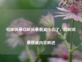 窃听风暴窃听风暴删减什么了，窃听风暴删减内容概述