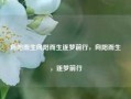 向阳而生向阳而生逐梦前行，向阳而生，逐梦前行