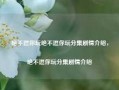 绝不逗你玩绝不逗你玩分集剧情介绍，绝不逗你玩分集剧情介绍