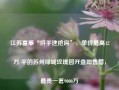 江苏富豪“拼手速抢房”，单价最高12万/平的苏州绿城玫瑰园开盘即售罄，最贵一套9000万