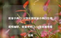 我家小两口 VIP加长版我家小两口在哪视频播放，我家小两口 VIP加长版观看指南