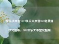 快乐大本营 2019快乐大本营2019免费播放完整版，2019快乐大本营完整版