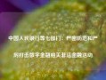 中国人民银行等七部门：严密防范和严厉打击数字金融相关非法金融活动