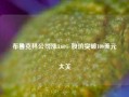 布鲁克林公司涨3.60% 股价突破100美元大关