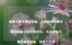 超能力事件簿首部曲，天启超能力事件簿首部曲:天启豆瓣评分，天启超能力事件簿首部曲，超能力之谜