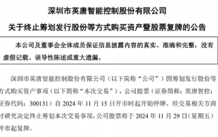 刚刚英唐智控公告，并购终止！明日复牌