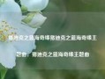 猪迪克之蓝海奇缘猪迪克之蓝海奇缘主题曲，猪迪克之蓝海奇缘主题曲