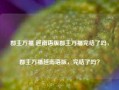 郡主万福 越南语版郡主万福完结了吗，郡主万福越南语版，完结了吗？