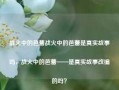 战火中的芭蕾战火中的芭蕾是真实故事吗，战火中的芭蕾——是真实故事改编的吗？