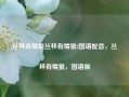 丛林有情狼丛林有情狼2国语配音，丛林有情狼，国语版