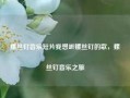 螺丝钉音乐短片我想听螺丝钉的歌，螺丝钉音乐之旅