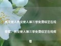 再见爱人再见爱人第三季免费综艺在线观看，再见爱人第三季免费综艺在线观看