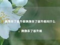 偶像来了番外篇偶像来了番外篇叫什么，偶像来了番外篇