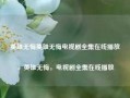 英雄无悔英雄无悔电视剧全集在线播放，英雄无悔，电视剧全集在线播放