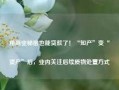 用商业秘密也能贷款了！“知产”变“资产”后，业内关注后续质物处置方式