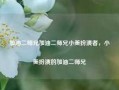 加油二师兄加油二师兄小美扮演者，小美扮演的加油二师兄