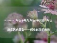 Heartbeat_刘也心跳站刘也新综艺，刘也新综艺心跳站——感受心跳的瞬间