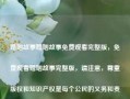 婚姻故事婚姻故事免费观看完整版，免费观看婚姻故事完整版，请注意，尊重版权和知识产权是每个公民的义务和责任。在获取和观看任何内容时，请确保您的行为是合法和合规的。