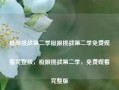 极限挑战第二季极限挑战第二季免费观看完整版，极限挑战第二季，免费观看完整版