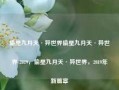 偷星九月天·异世界偷星九月天·异世界 2019，偷星九月天·异世界，2019年新篇章