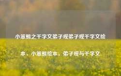 小笨熊之千字文弟子规弟子规千字文绘本，小笨熊绘本，弟子规与千字文