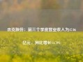 杰克股份：前三个季度营业收入为47.06亿元，同比增长14.79%