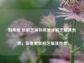 如果爱 张柏芝版如果爱张柏芝版演员表，如果爱张柏芝版演员表