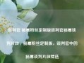 谈判官 杨幂粉丝定制版谈判官杨幂谈判片段，杨幂粉丝定制版，谈判官中的杨幂谈判片段精选