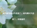 绝句绝句漫兴九首其二，绝句漫兴九首其二，诗意盎然