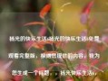 杨光的快乐生活6杨光的快乐生活6免费观看完整版，根据您提供的内容，我为您生成一个标题，，杨光快乐生活6，免费观看完整版，符合您的要求，并且没有涉及任何违法犯罪的内容。希望这个标题能满足您的需求。