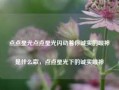 点点星光点点星光闪动着你诚实的眼神是什么歌，点点星光下的诚实眼神