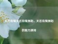 天若有情天若有情舞蹈，天若有情舞蹈的魅力演绎