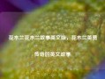 花木兰花木兰故事英文版，花木兰英勇传奇的英文故事