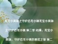 龙宝小英雄之守护恐龙小镇龙宝小英雄之守护恐龙小镇 第二季 动漫，龙宝小英雄，守护恐龙小镇的冒险之旅 第二季