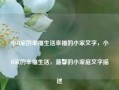 小H家的幸福生活幸福的小家文字，小H家的幸福生活，温馨的小家庭文字描述