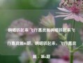 嗨唱转起来 飞行嘉宾篇嗨唱转起来飞行嘉宾篇06期，嗨唱转起来，飞行嘉宾篇 - 第6期