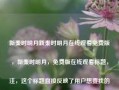 新秦时明月新秦时明月在线观看免费版，新秦时明月，免费版在线观看标题，注，这个标题直接反映了用户想要找的内容，即新秦时明月的在线观看免费版的标题。