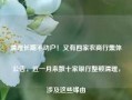 清理长期不动户！又有四家农商行集体公告，近一月来数十家银行整顿清理，涉及这些缘由