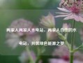 两家人两家人水电站，两家人合作的水电站，共筑绿色能源之梦