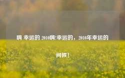 嗨 幸运的 2010嗨!幸运的，2010年幸运的问候！