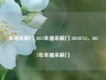 幸福来敲门 2011幸福来敲门 20110714，2011年幸福来敲门